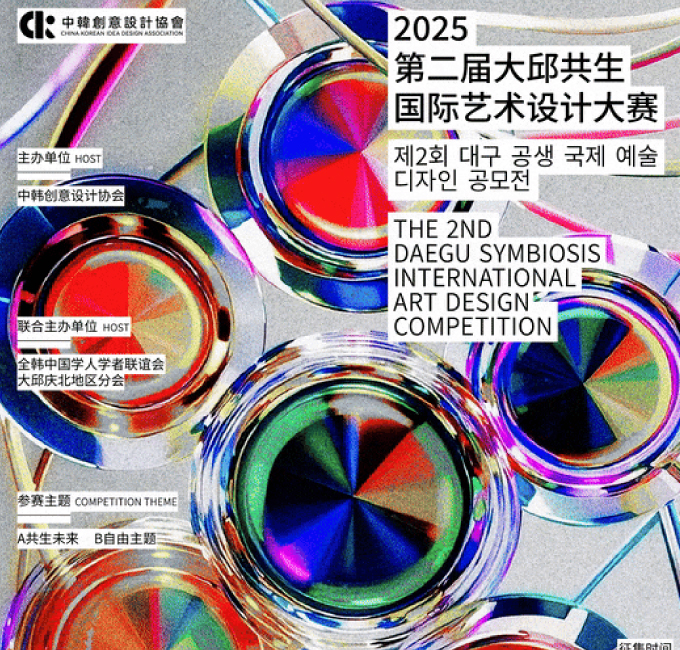 征集 | 2025第二届大邱共生国际艺术设计大赛
