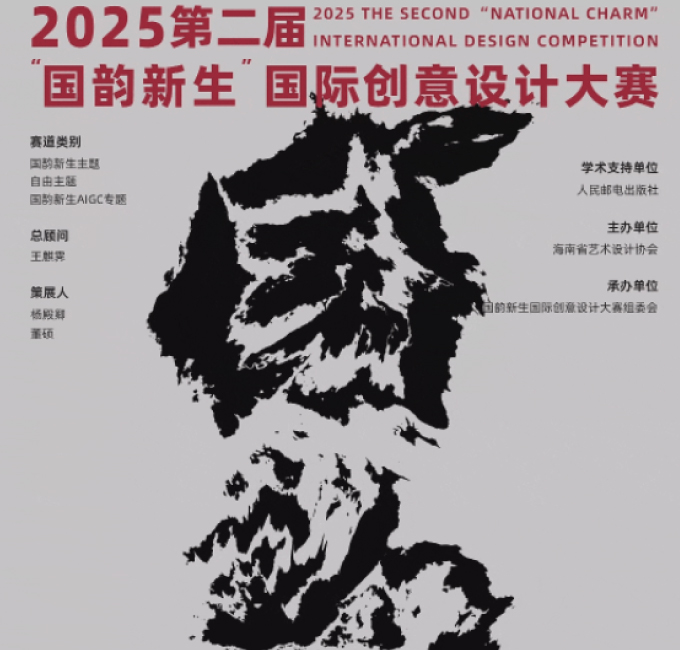 征集丨2025第二届“国韵新生”国际创意设计大赛